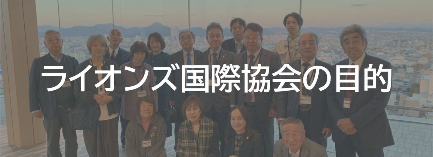 ライオンズ＿国際協会＿334＿b＿岐阜＿三重