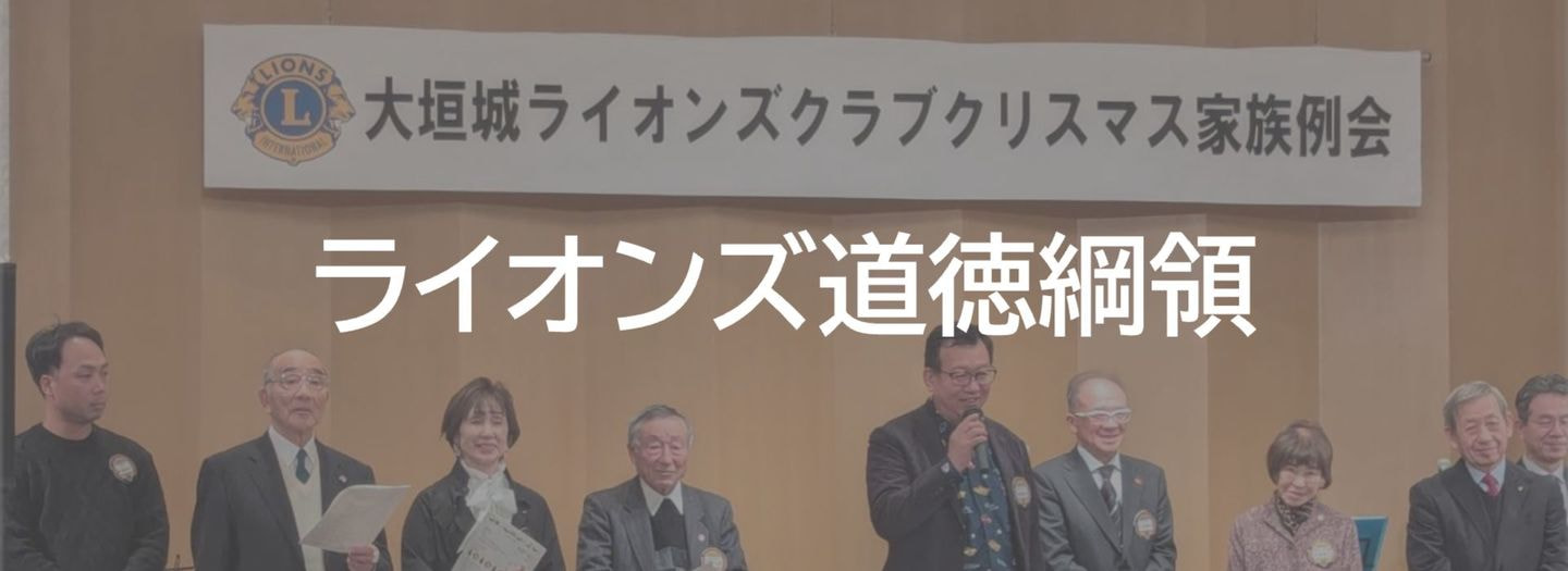 ライオンズ＿道徳＿綱領＿ライオンズクラブ