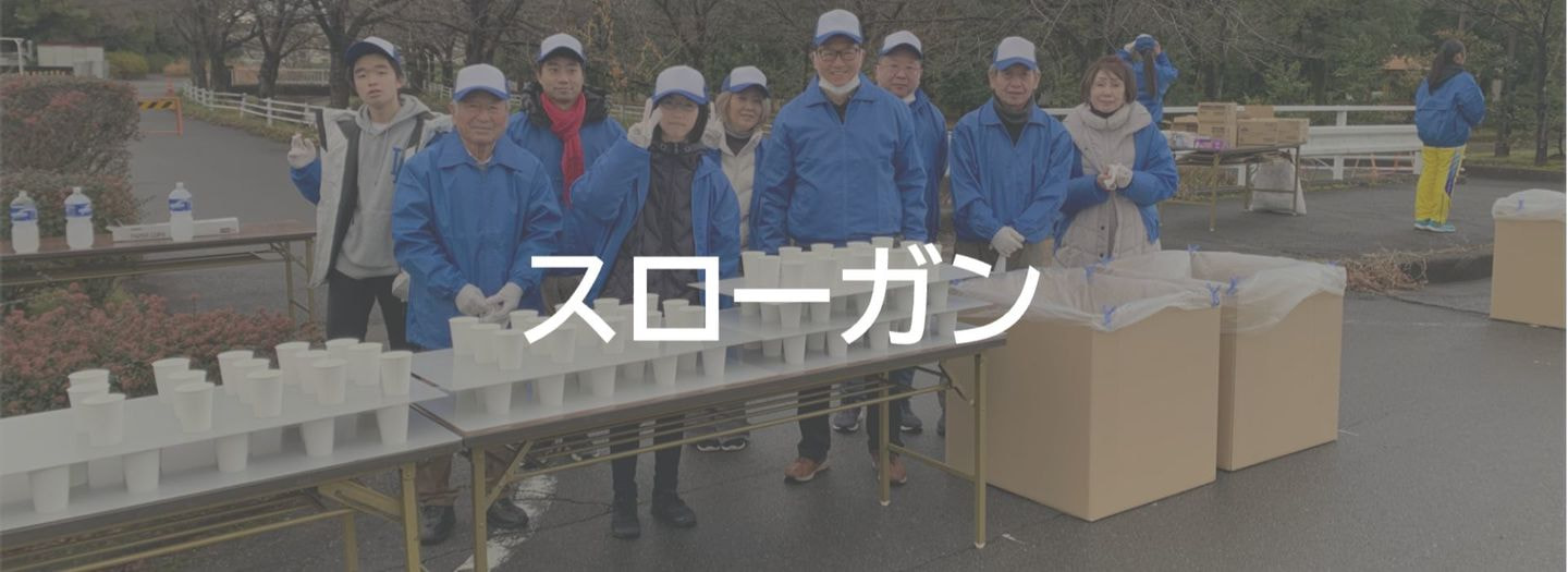 ライオンズ＿スローガン
