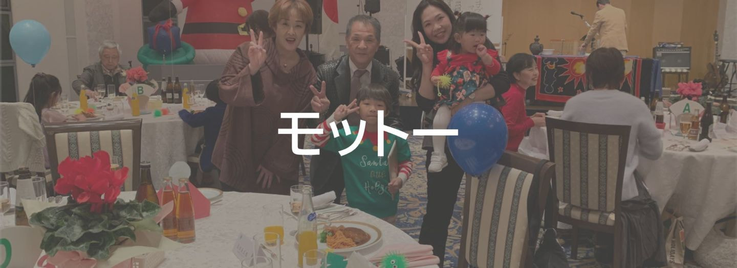 ライオンズ＿モットー