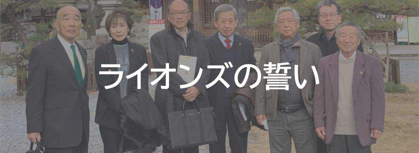 ライオンズ＿誓い