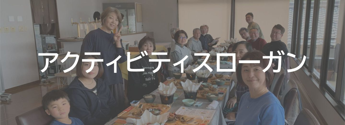 ライオンズ＿アクティビティ＿スローガン＿活動